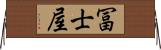 冨士屋 Horizontal Wall Scroll