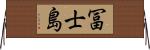 冨士島 Horizontal Wall Scroll