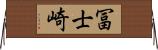 冨士崎 Horizontal Wall Scroll
