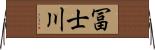 冨士川 Horizontal Wall Scroll