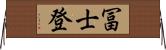 冨士登 Horizontal Wall Scroll