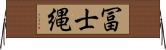 冨士縄 Horizontal Wall Scroll