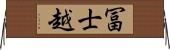 冨士越 Horizontal Wall Scroll