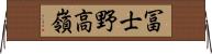 冨士野高嶺 Horizontal Wall Scroll