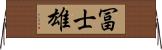 冨士雄 Horizontal Wall Scroll