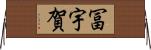 冨宇賀 Horizontal Wall Scroll