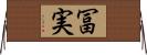 冨実 Horizontal Wall Scroll