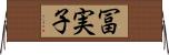 冨実子 Horizontal Wall Scroll