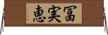 冨実恵 Horizontal Wall Scroll