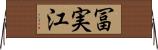 冨実江 Horizontal Wall Scroll