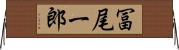 冨尾一郎 Horizontal Wall Scroll