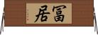 冨居 Horizontal Wall Scroll