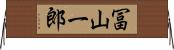 冨山一郎 Horizontal Wall Scroll