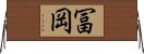 冨岡 Horizontal Wall Scroll