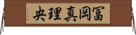 冨岡真理央 Horizontal Wall Scroll