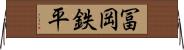 冨岡鉄平 Horizontal Wall Scroll