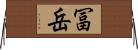 冨岳 Horizontal Wall Scroll