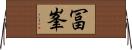 冨峯 Horizontal Wall Scroll