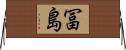 冨島 Horizontal Wall Scroll