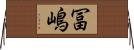 冨嶋 Horizontal Wall Scroll