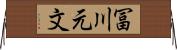 冨川元文 Horizontal Wall Scroll