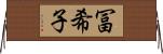 冨希子 Horizontal Wall Scroll