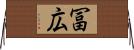 冨広 Horizontal Wall Scroll