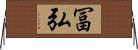 冨弘 Horizontal Wall Scroll