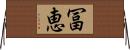冨恵 Horizontal Wall Scroll