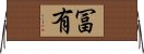 冨有 Horizontal Wall Scroll