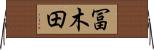 冨木田 Horizontal Wall Scroll
