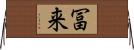 冨来 Horizontal Wall Scroll