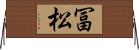 冨松 Horizontal Wall Scroll