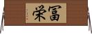 冨栄 Horizontal Wall Scroll