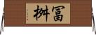 冨桝 Horizontal Wall Scroll