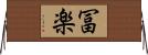 冨楽 Horizontal Wall Scroll