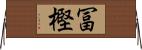 冨樫 Horizontal Wall Scroll