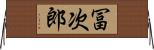 冨次郎 Horizontal Wall Scroll