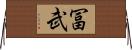 冨武 Horizontal Wall Scroll