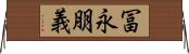 冨永朋義 Horizontal Wall Scroll