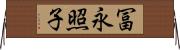 冨永照子 Horizontal Wall Scroll