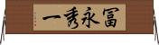 冨永秀一 Horizontal Wall Scroll