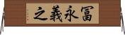 冨永義之 Horizontal Wall Scroll