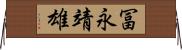 冨永靖雄 Horizontal Wall Scroll