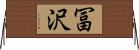 冨沢 Horizontal Wall Scroll