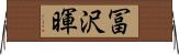 冨沢暉 Horizontal Wall Scroll