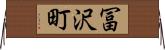 冨沢町 Horizontal Wall Scroll