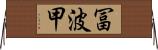 冨波甲 Horizontal Wall Scroll