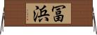 冨浜 Horizontal Wall Scroll
