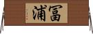 冨浦 Horizontal Wall Scroll